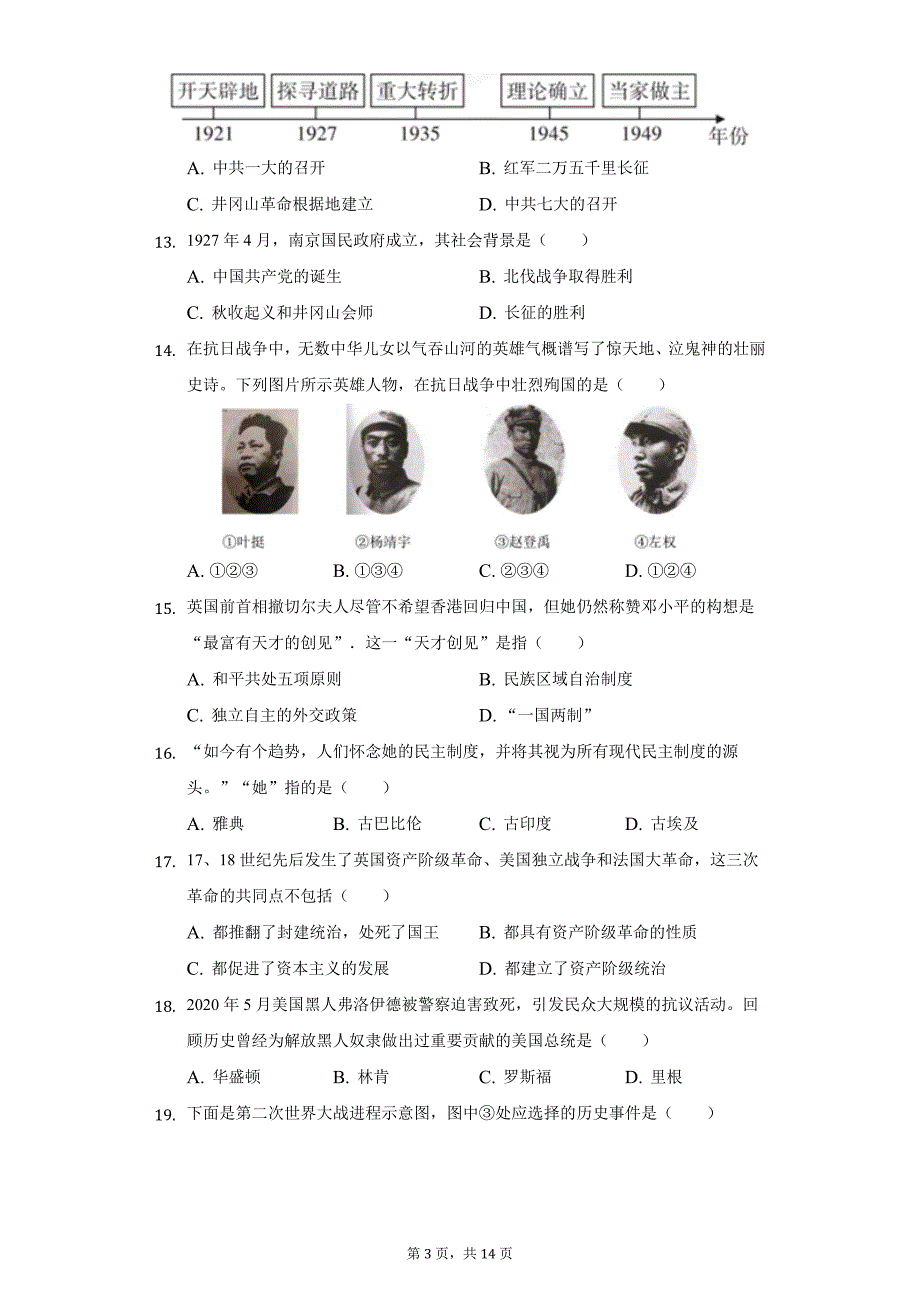 2021年山东省菏泽市东明县中考历史四模试卷（附答案详解）_第3页