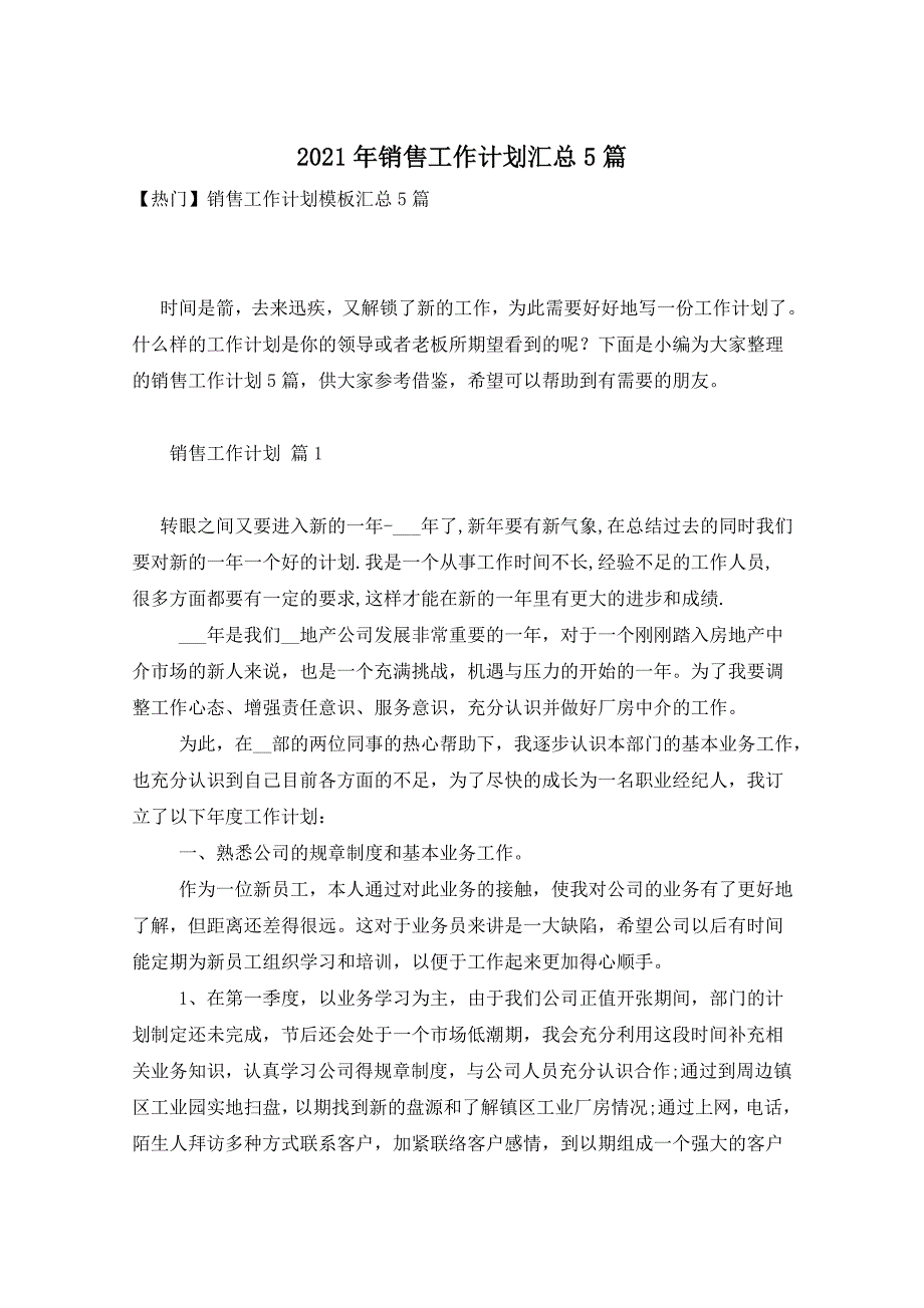 2021年销售工作计划汇总5篇_第1页