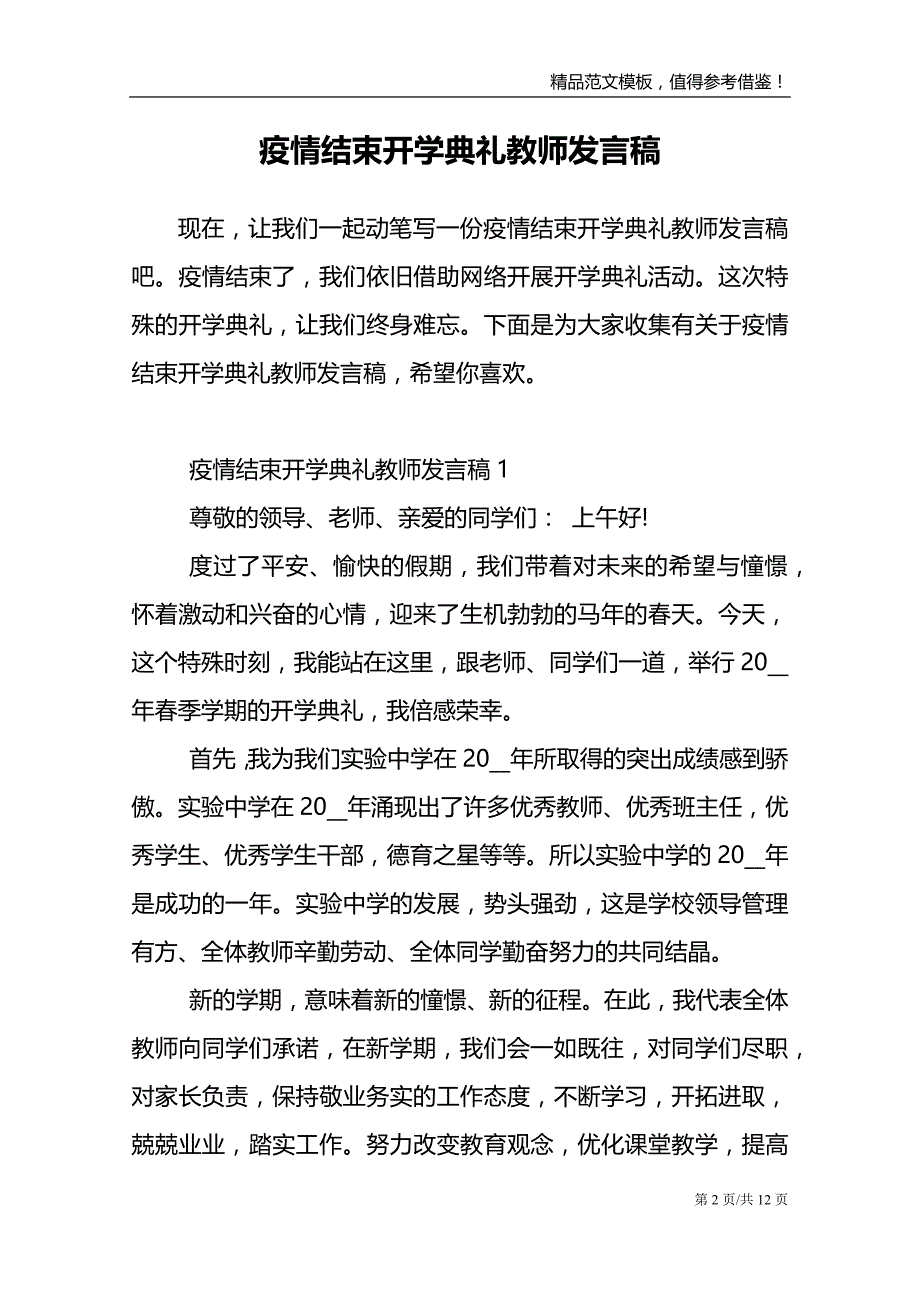 疫情结束开学典礼教师发言稿_第2页