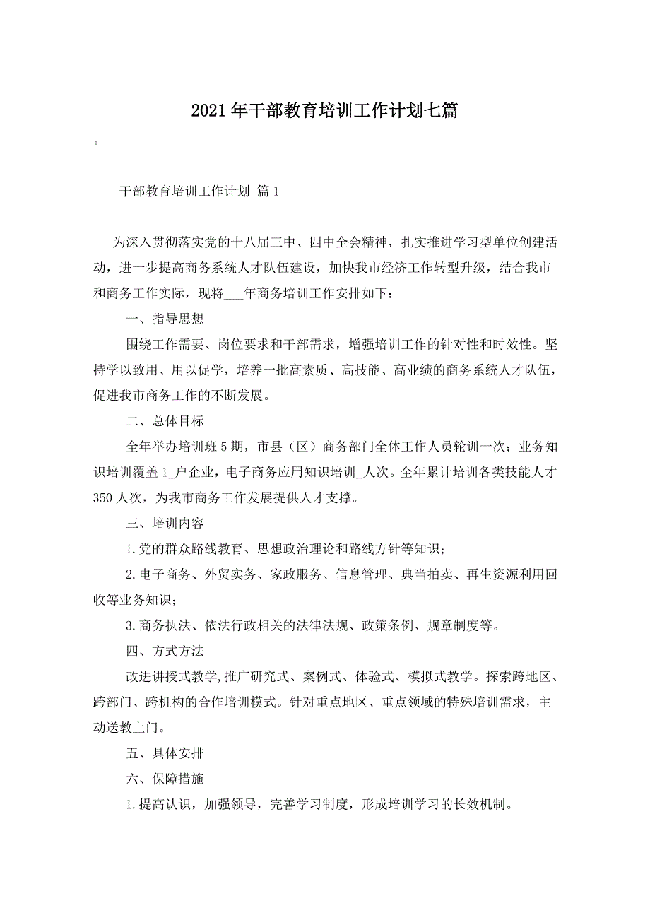 2021年干部教育培训工作计划七篇_第1页