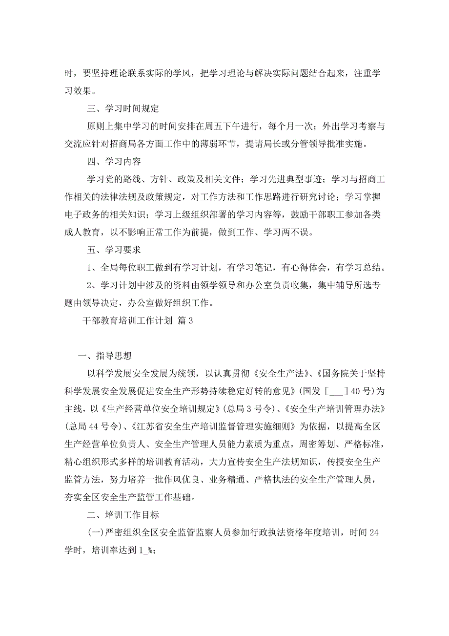 2021年干部教育培训工作计划七篇_第3页