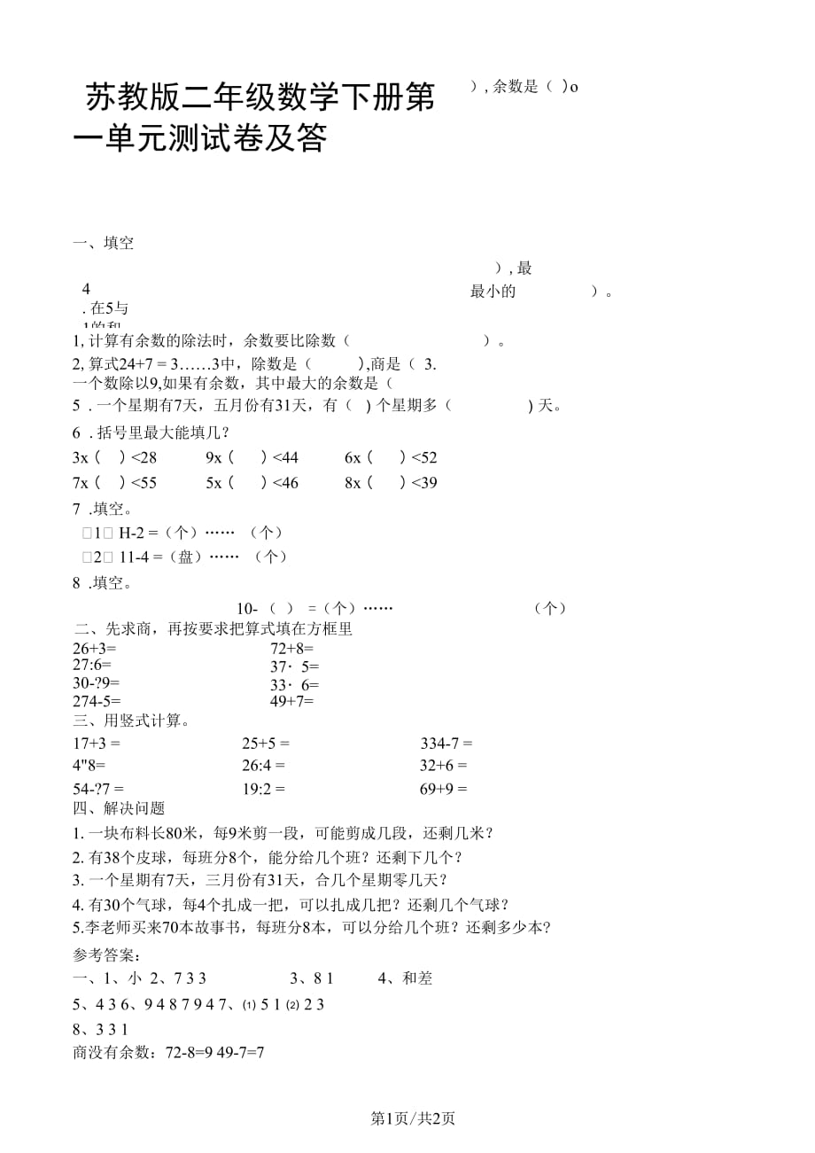 二年级下册数学试题第一单元测试卷苏教版_第1页