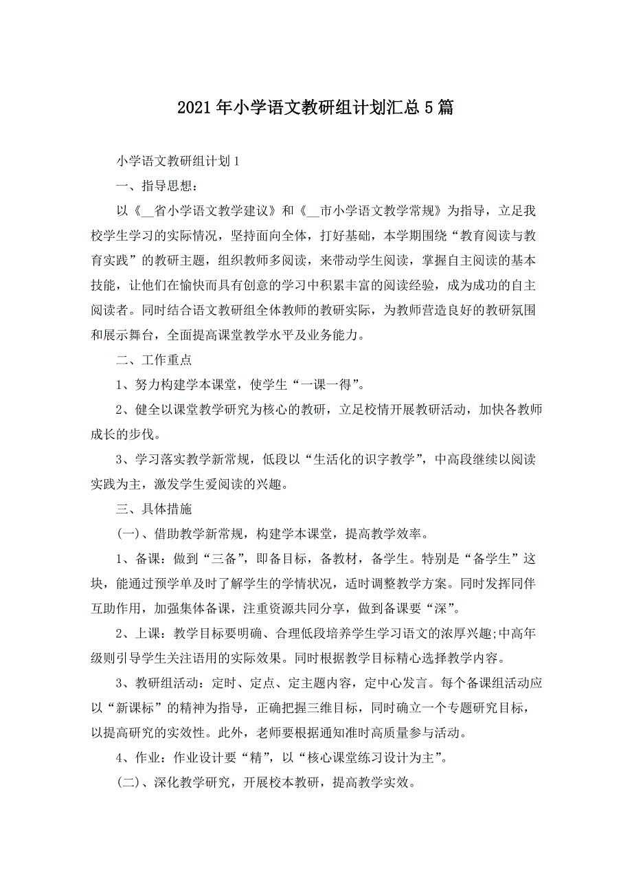 2021年小学语文教研组计划汇总5篇_第1页