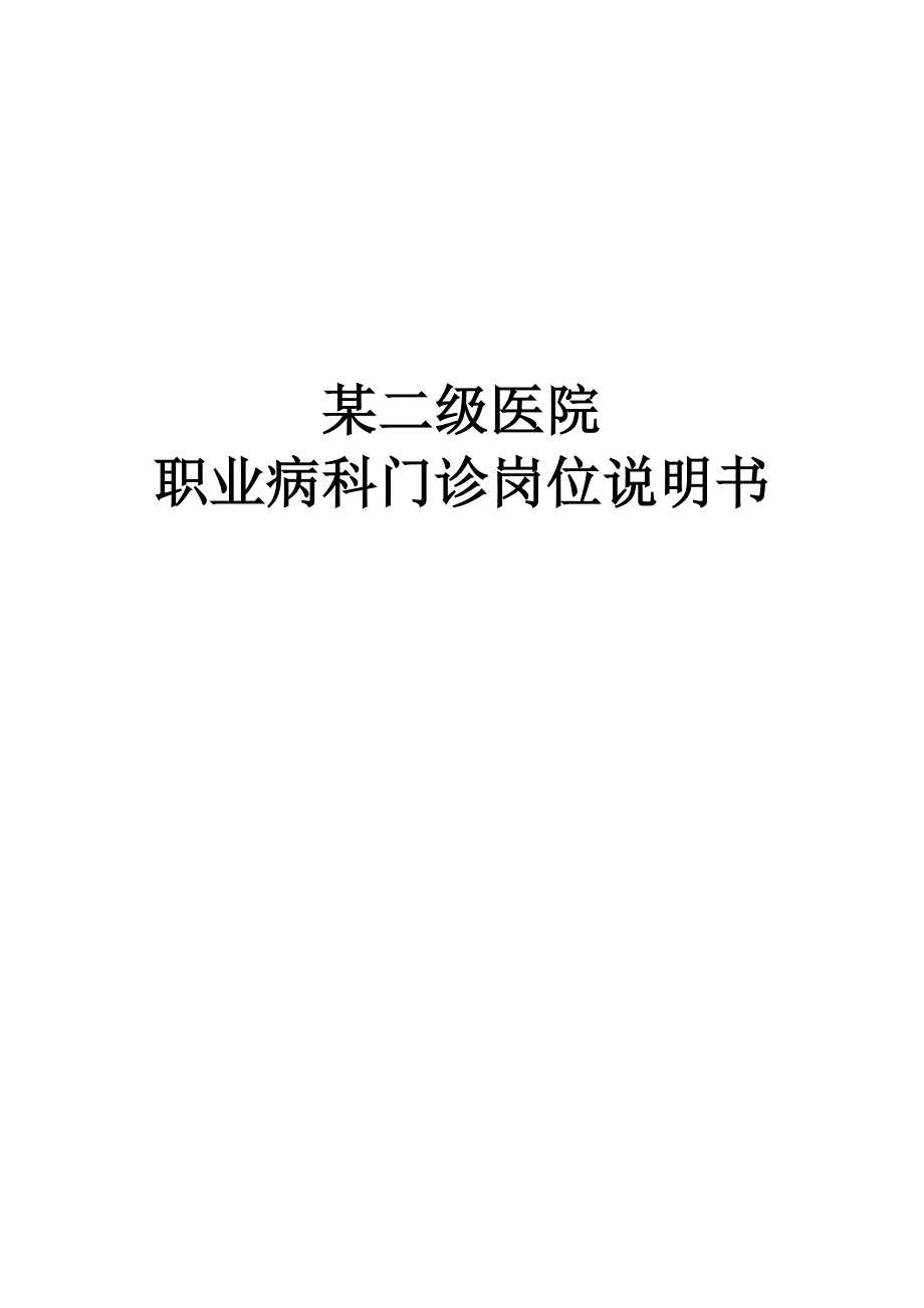 某二级医院职业病科门诊医生护士各种岗位说明书_第1页