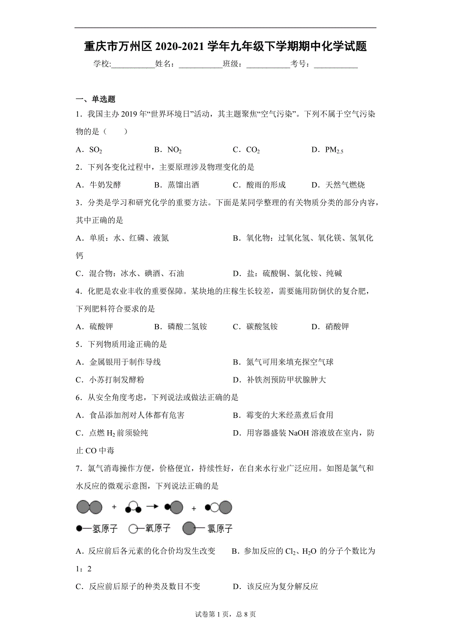 重庆市万州区2020-2021学年九年级下学期期中化学试题（word版 含答案）_第1页