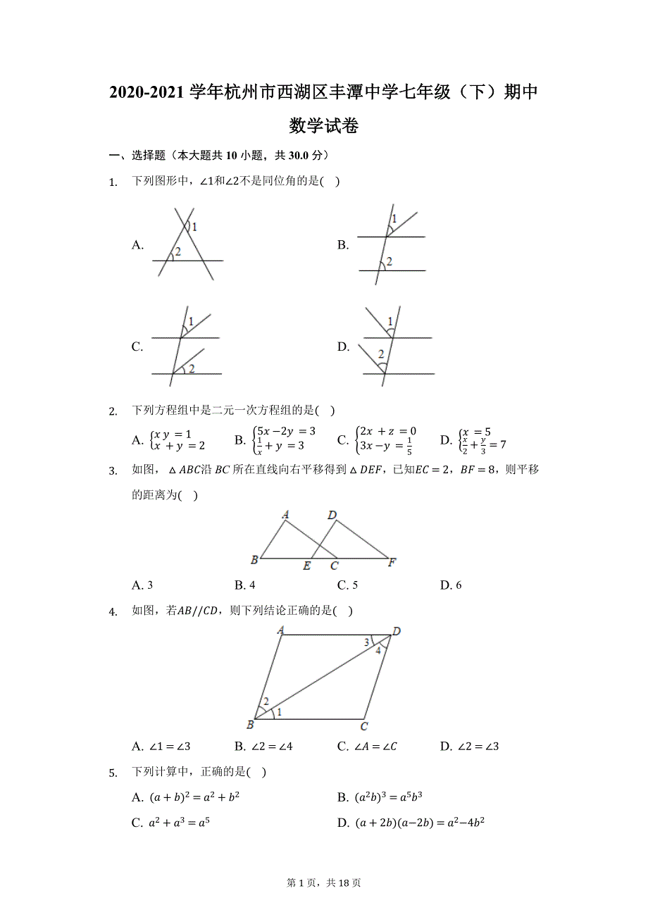 2020-2021学年杭州市西湖区丰潭中学七年级（下）期中数学试卷（附答案详解）_第1页