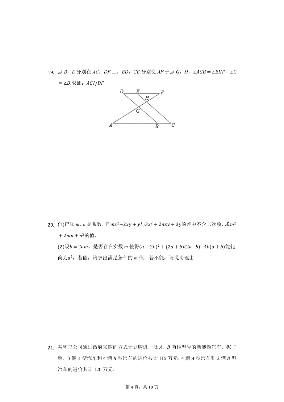 2020-2021学年杭州市西湖区丰潭中学七年级（下）期中数学试卷（附答案详解）_第4页