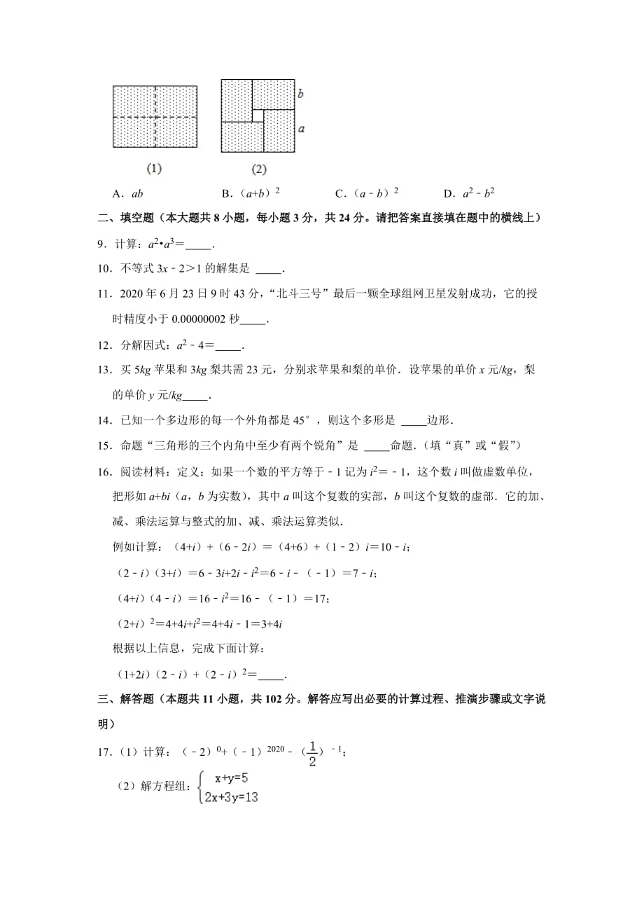 江苏省淮安市盱眙县2020-2021学年七年级下学期期末考试数学试卷（word版 无答案）_第2页