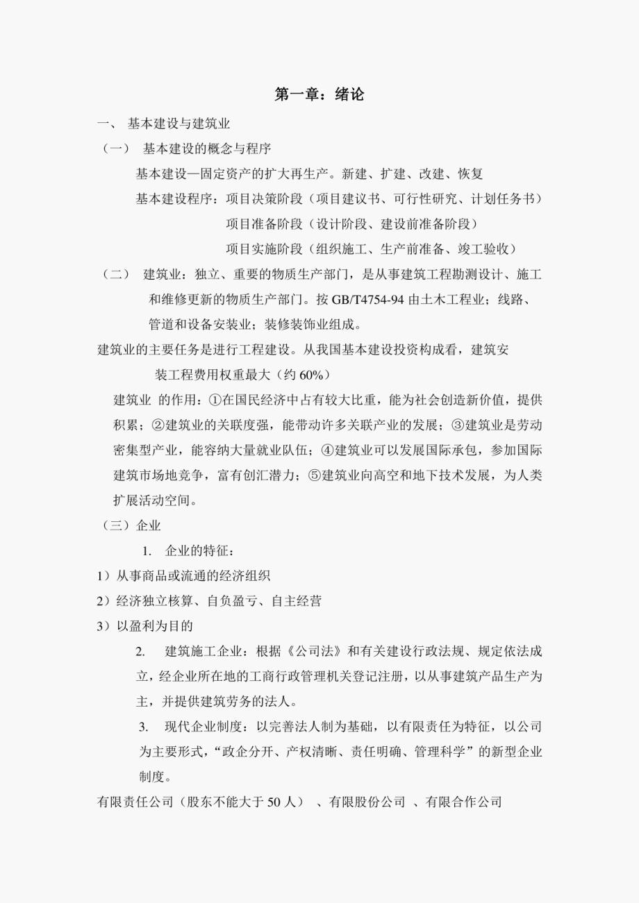 建筑经济与企业管理讲课提纲_第1页