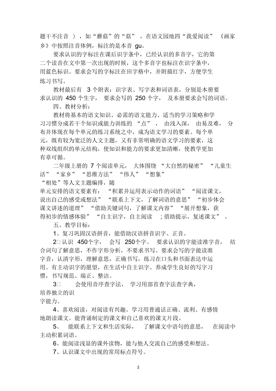 二年级语文上册教学计划及教学进度_第2页