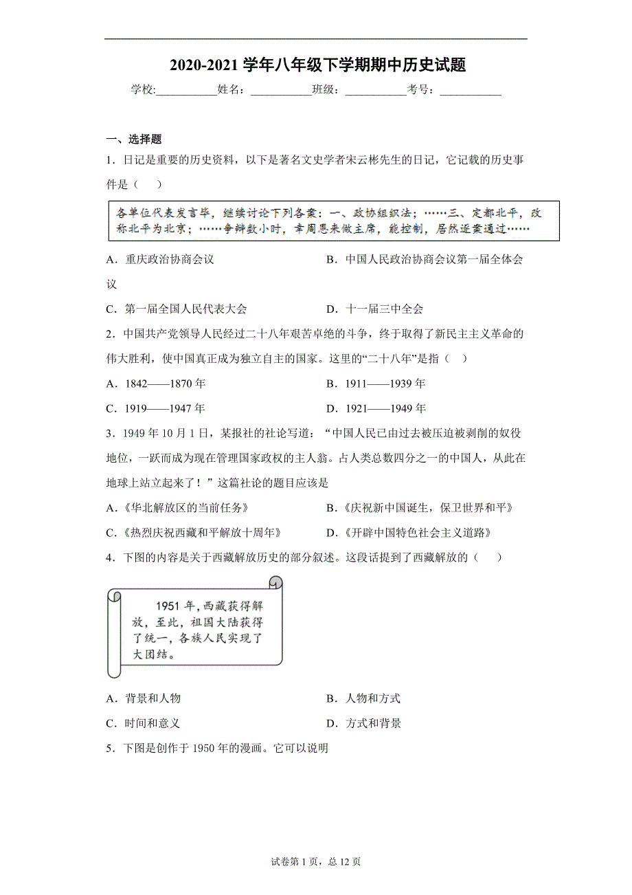 北京市海淀区2020-2021学年八年级下学期期中历史试题（word版 含答案）_第1页