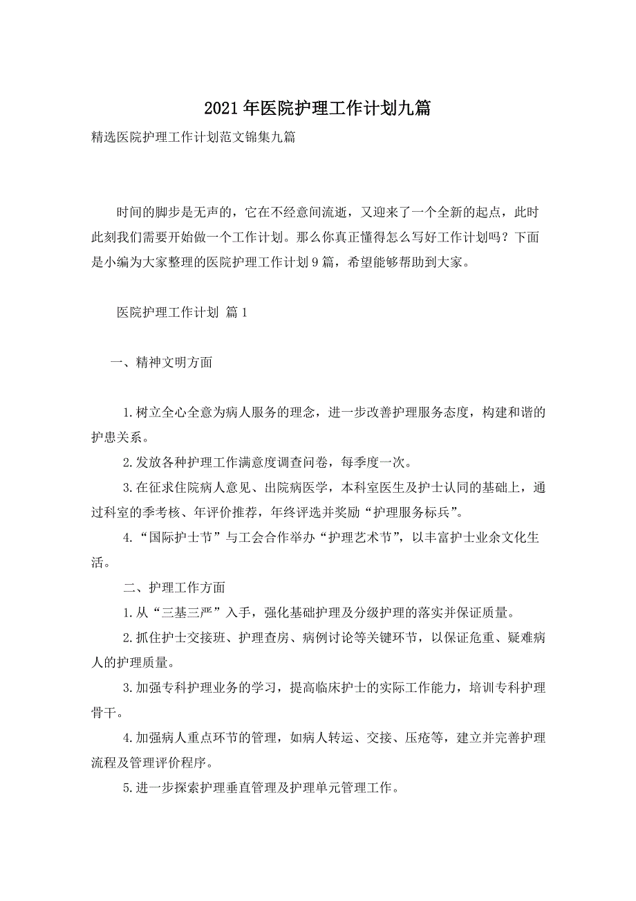 2021年医院护理工作计划九篇_第1页