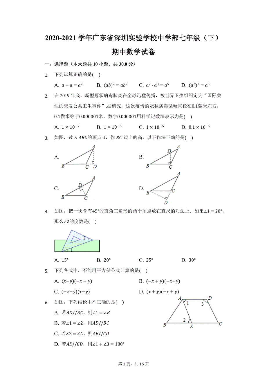 2020-2021学年广东省深圳实验学校中学部七年级（下）期中数学试卷（附答案详解）_第1页