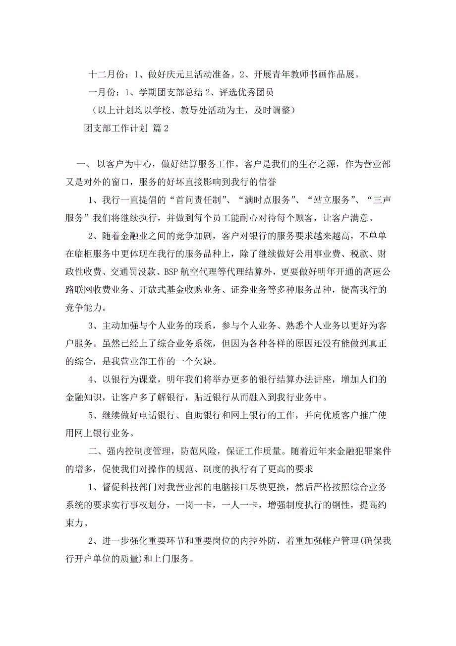 2021年团支部工作计划汇总10篇_第3页