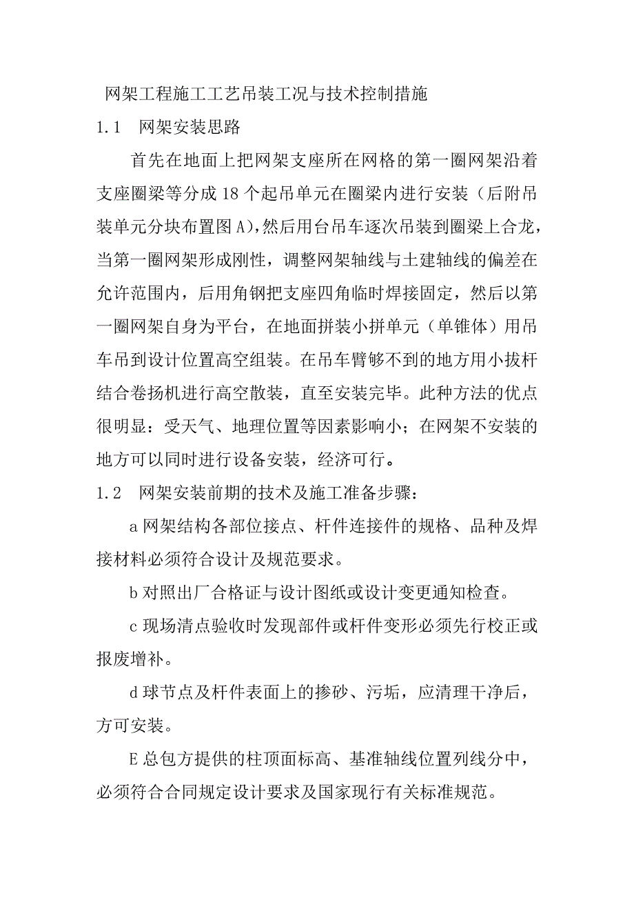 网架工程施工工艺吊装工况与技术控制措施_第1页