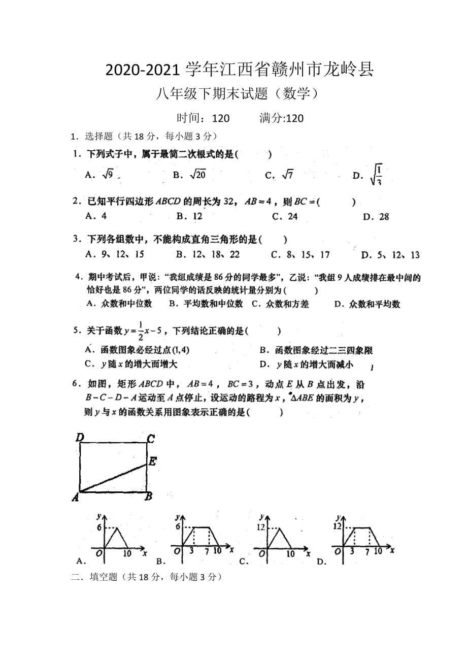 江西省赣州市龙岭县2020-2021学年八年级下学期期末考试数学试题（word版 无答案）_第1页