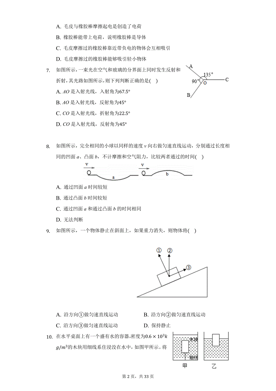 2021年江苏省苏州市姑苏区七校联考中考物理一模试卷（附详解）_第2页