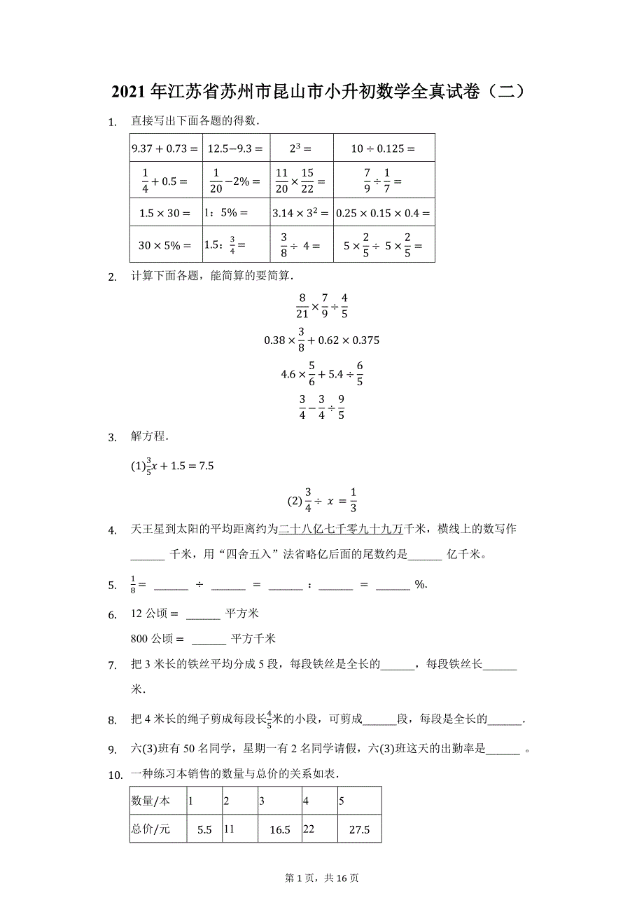 2021年江苏省苏州市昆山市小升初数学全真试卷（二）（附详解）_第1页