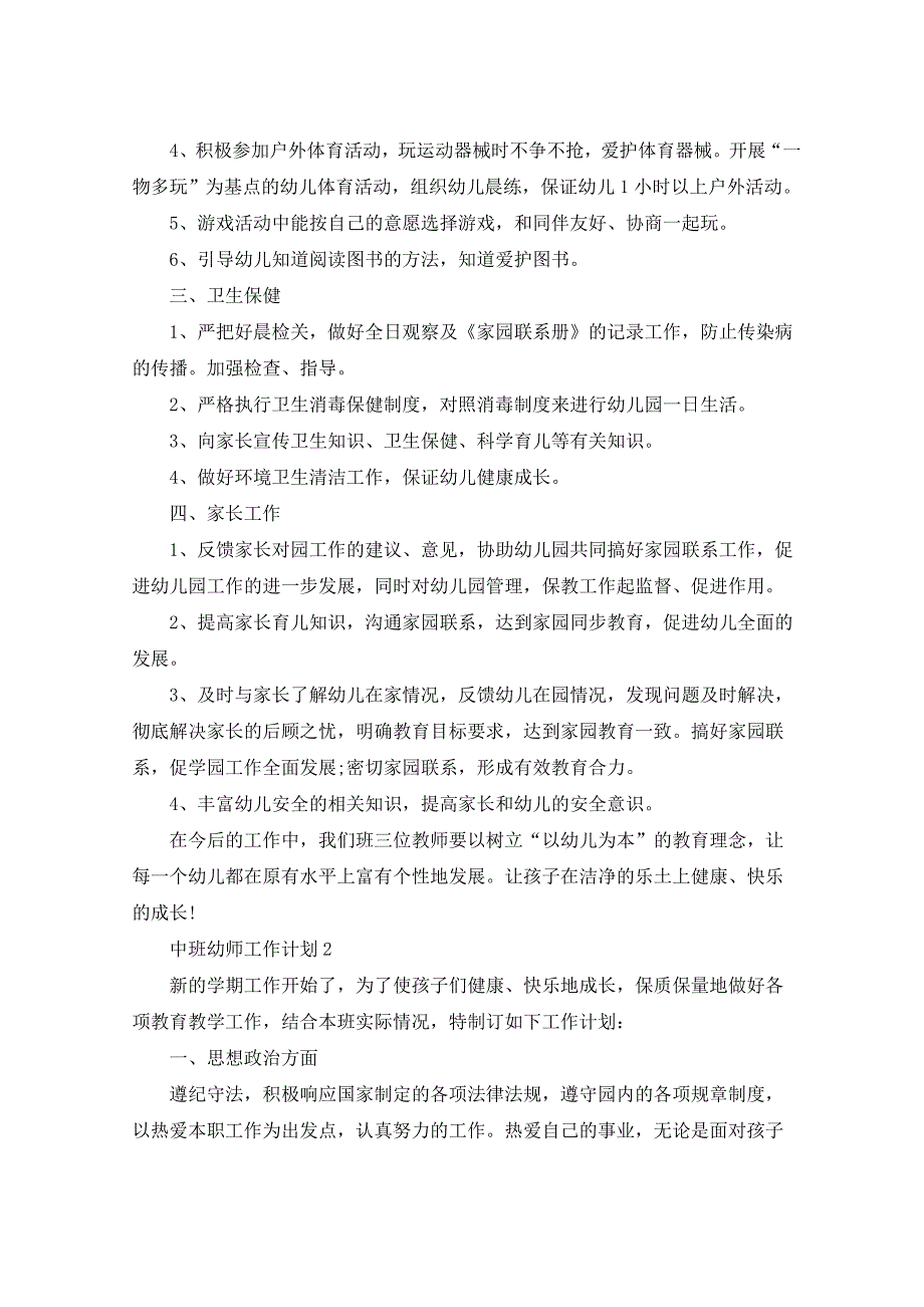 2021年中班幼师工作计划汇总5篇_第2页