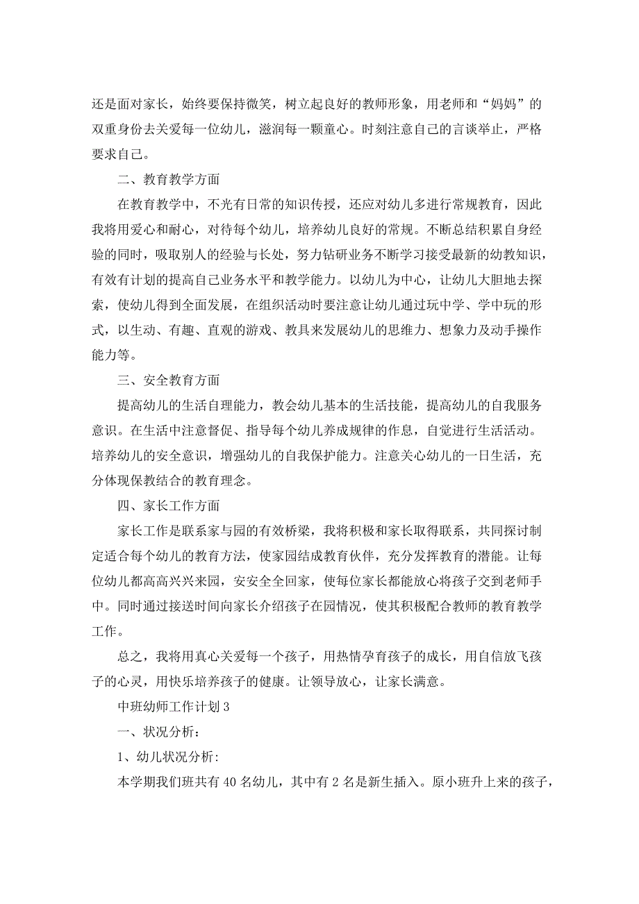 2021年中班幼师工作计划汇总5篇_第3页