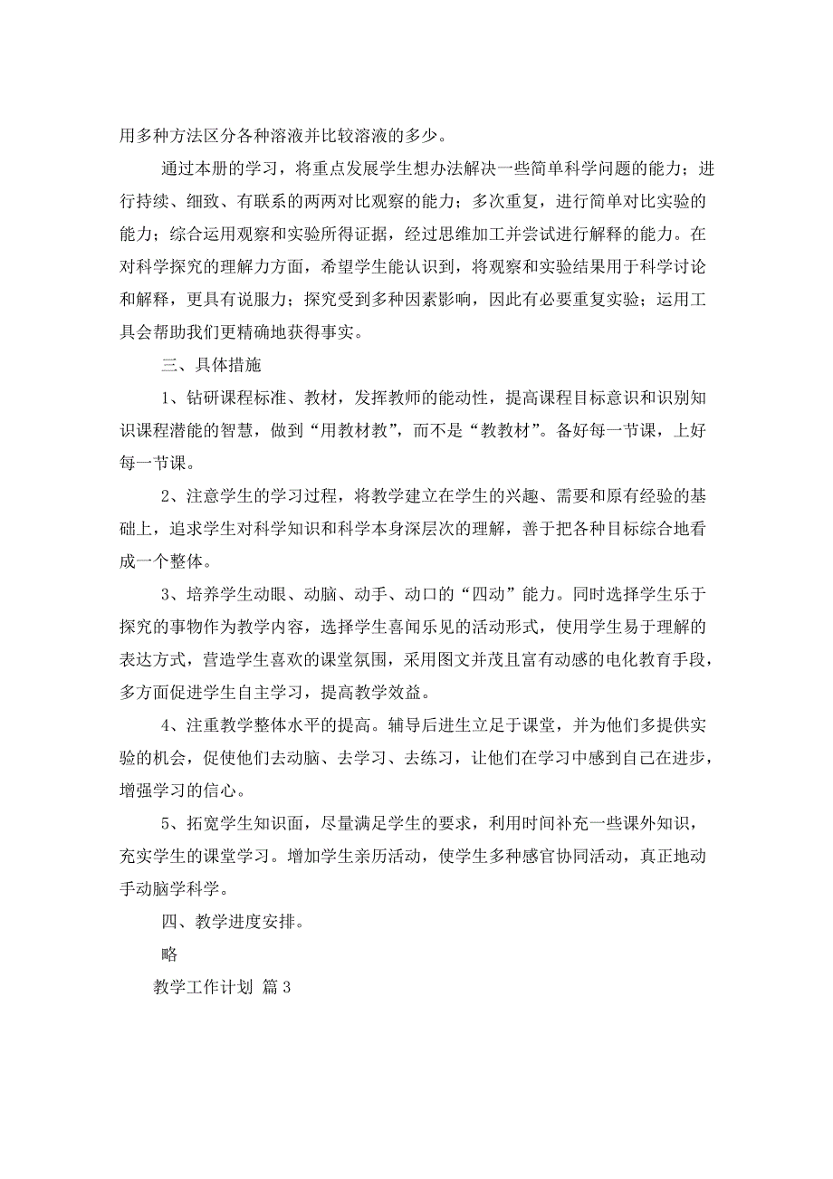 2021年教学工作计划汇总9篇_第4页