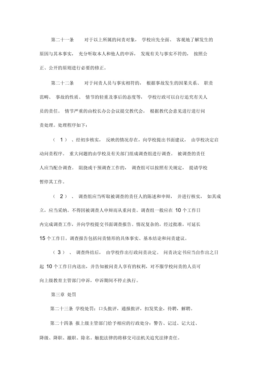 XX特师附小学生受到伤害问责制度-范本_第4页