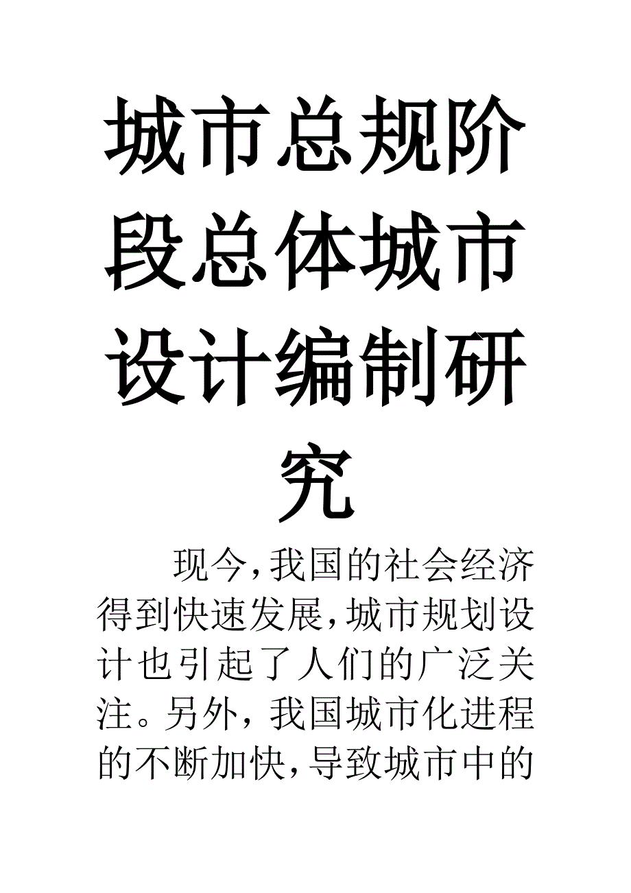 设计规划专业 城市总规阶段总体城市设计编制研究_第1页