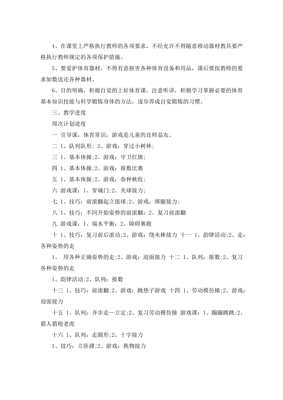 2021年小学体育教学计划书汇总5篇_第4页