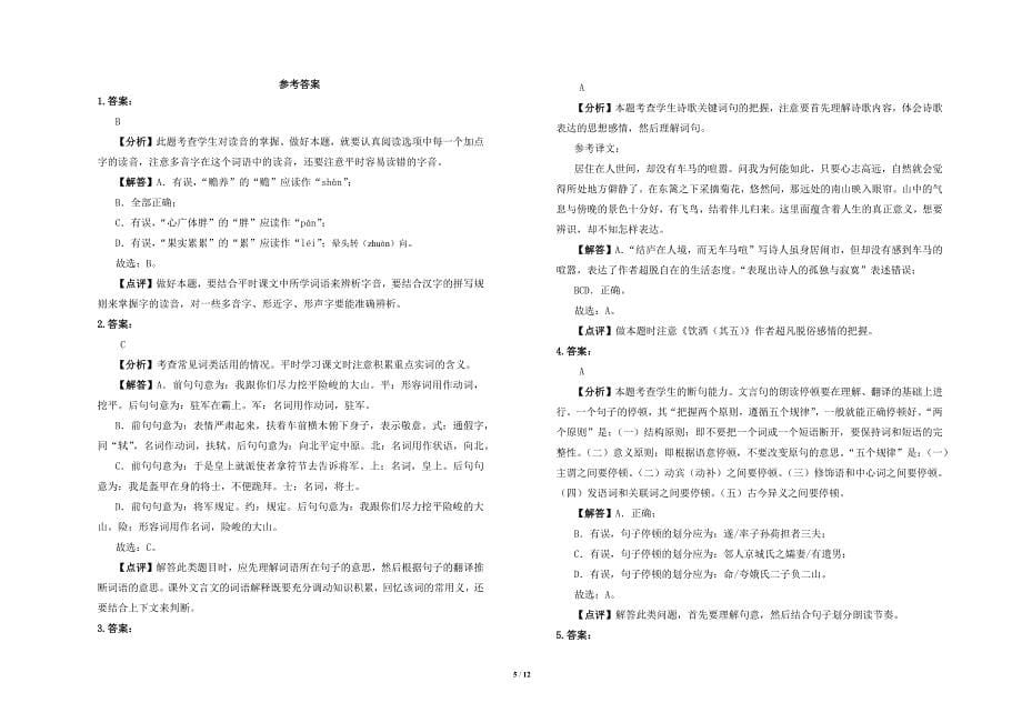 部编人教版八年级语文上册第六单元质量检测试卷（含参考答案）_第5页