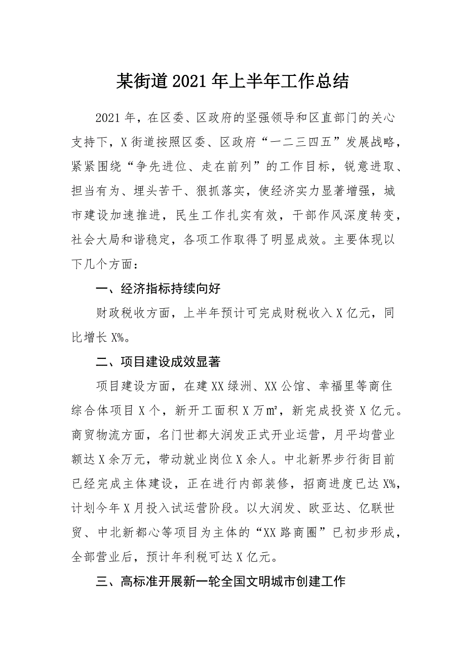 某街道2021年上半年工作总结_第1页