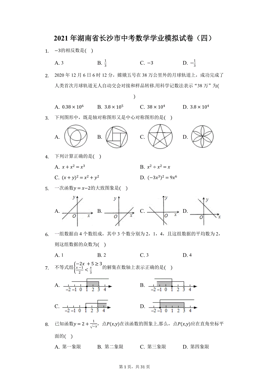 2021年湖南省长沙市中考数学学业模拟试卷（四）（附答案详解）_第1页