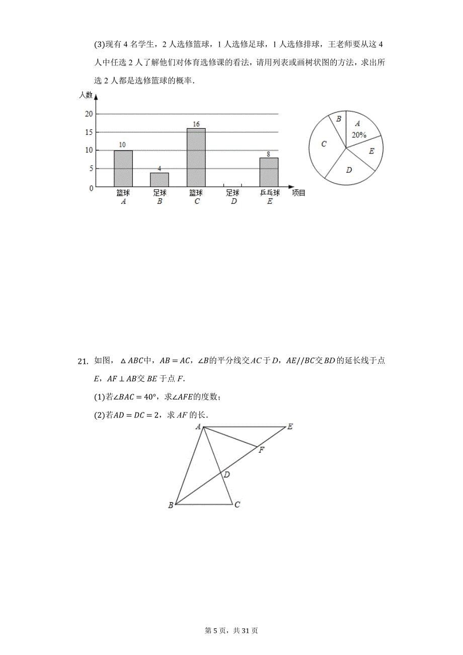 2021年湖南省长沙市中考数学学业模拟试卷（四）（附答案详解）_第5页