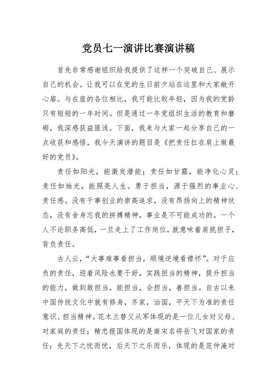 党员“七一”演讲比赛演讲稿_第1页