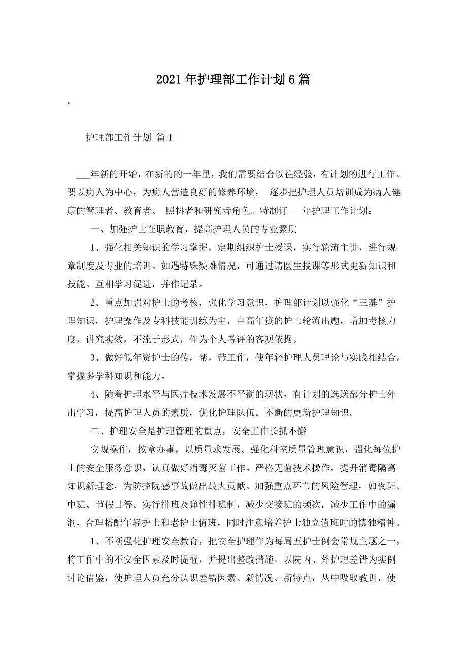 2021年护理部工作计划6篇_第1页