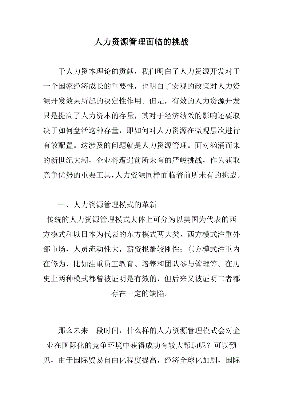 最新企业人力资源管理面临的挑战_第1页