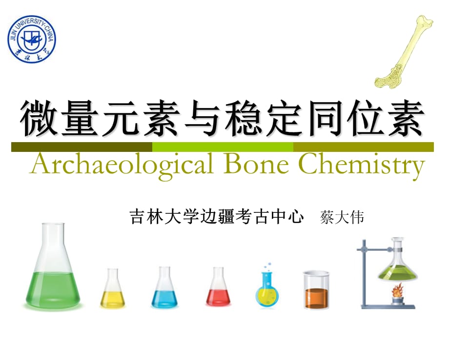 骨化学考古ppt课件 5. 微量元素与稳定同位素_第1页