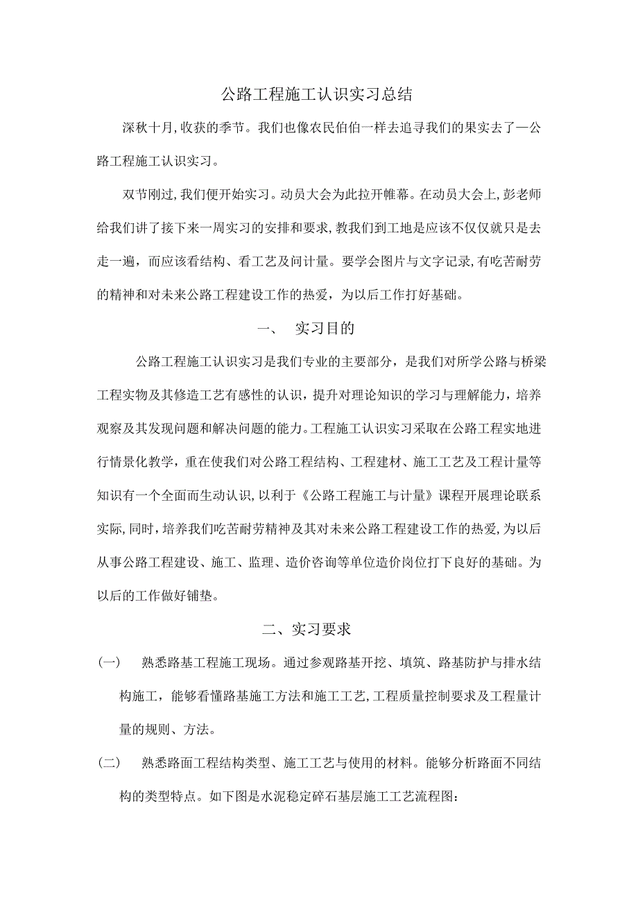 自-公路工程施工认识实习总结1_第1页