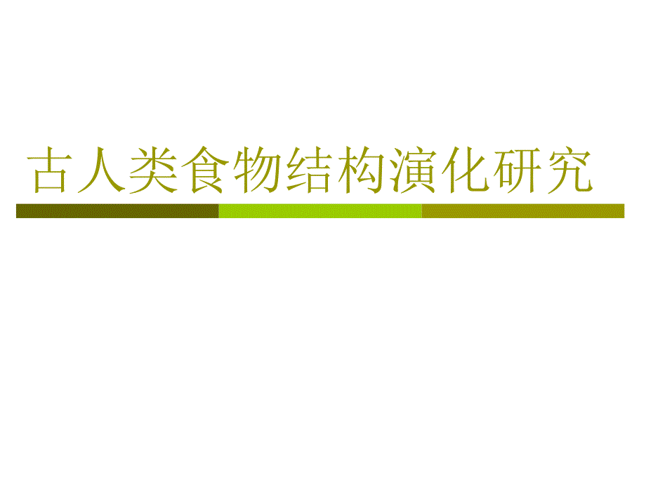 骨化学考古ppt课件 8. 古人类食物结构演化研究_第1页