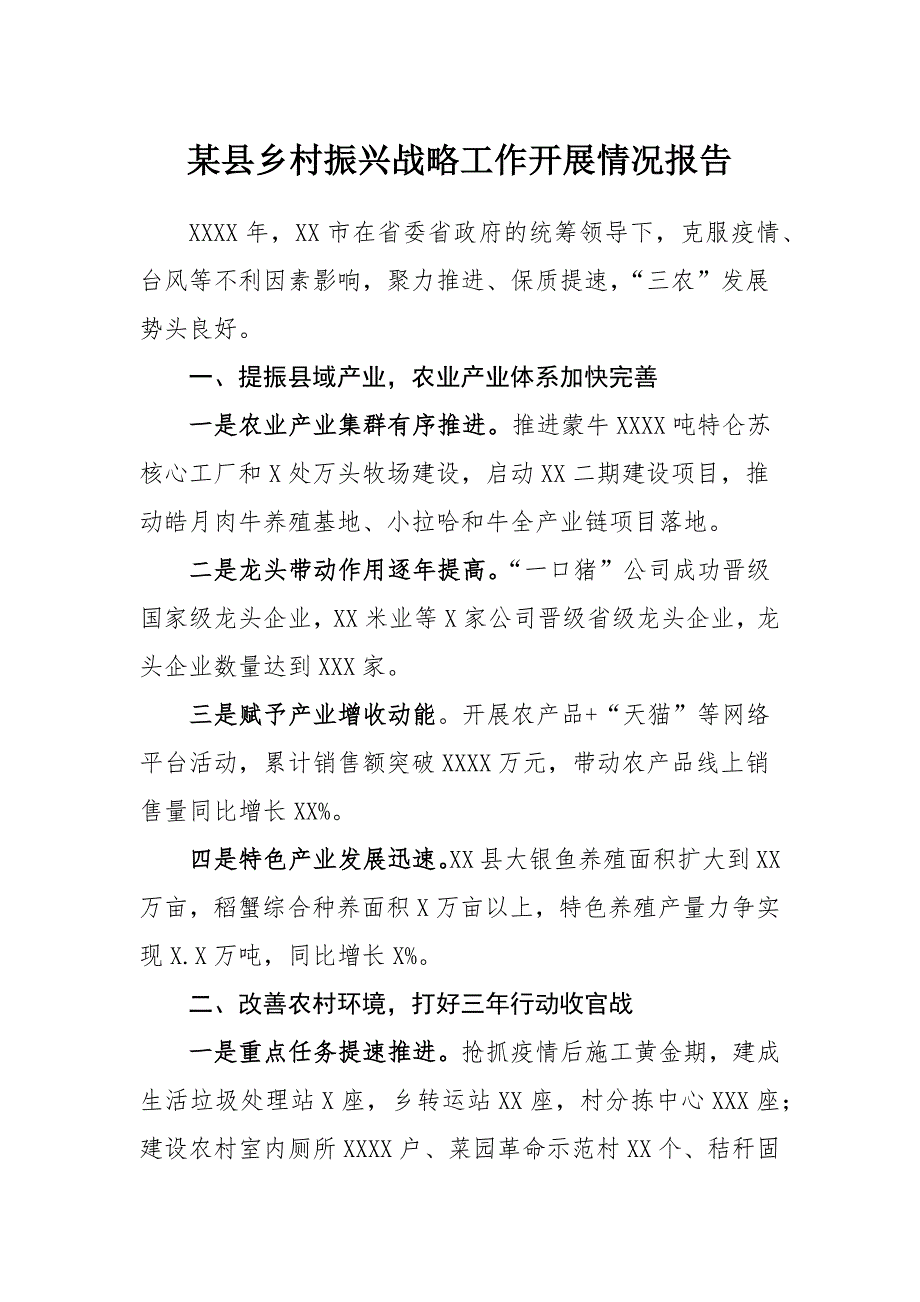 某县乡村振兴战略工作开展情况报告_第1页