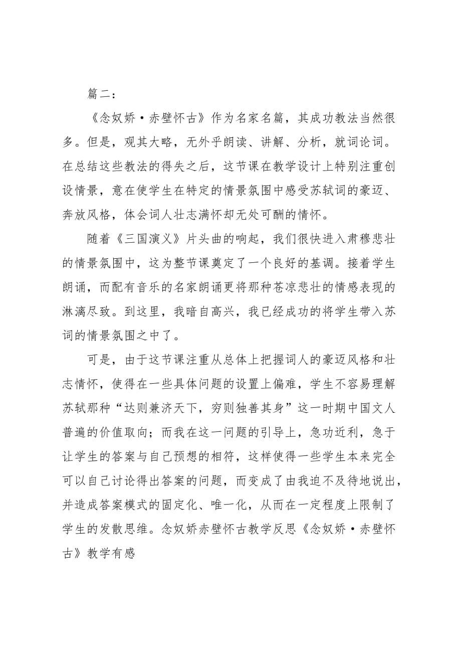 念奴娇教学反思_第3页