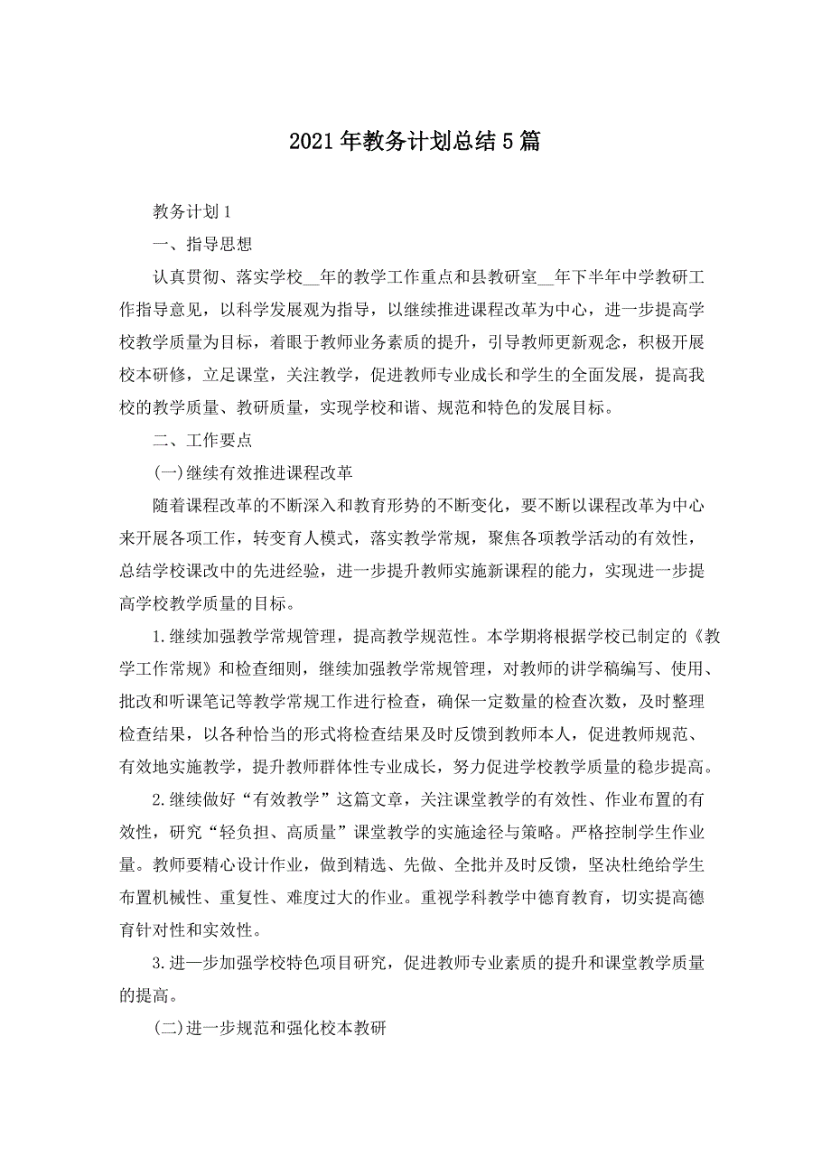 2021年教务计划总结5篇_第1页