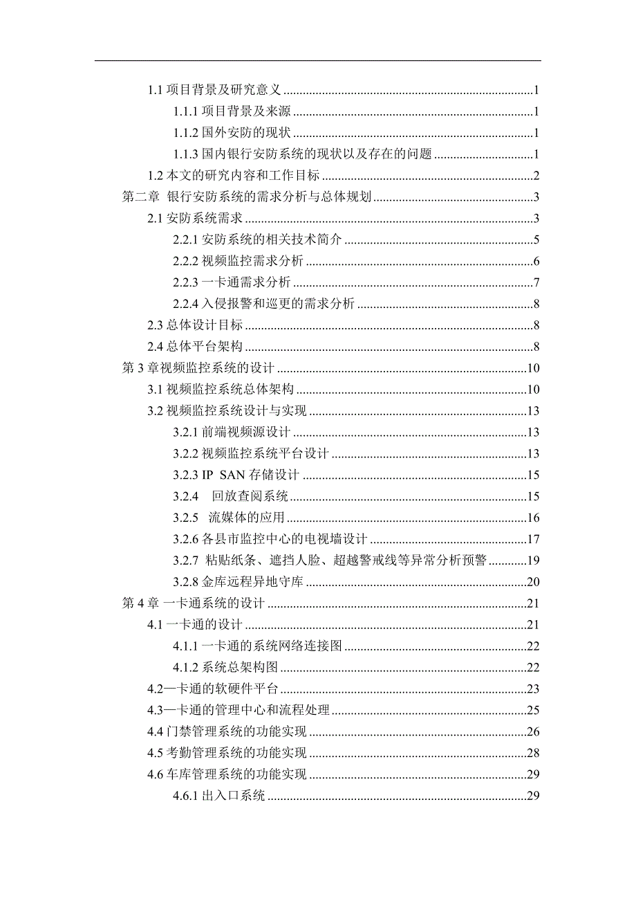 银行安防系统设计和实现计算机科学和技术专业_第3页