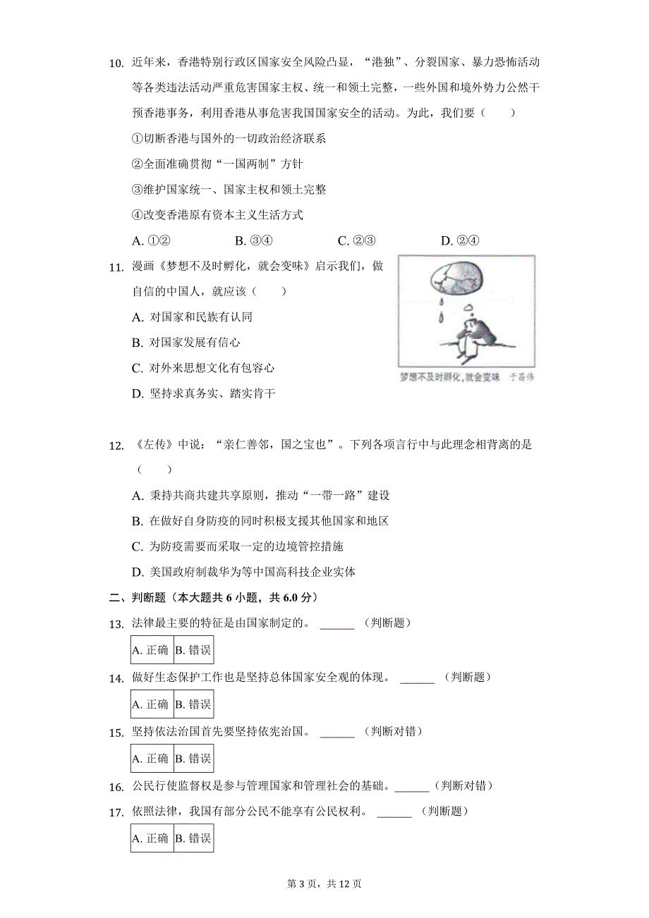 2021年浙江省杭州市萧山区中考道德与法治一模试卷（附答案详解）_第3页