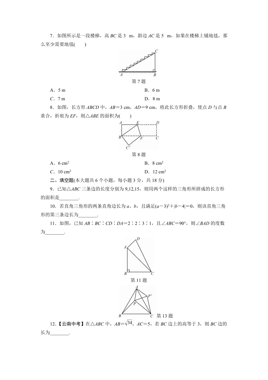 第1章 勾股定理 单元测试（含答案）八年级数学北师大版上册_第2页