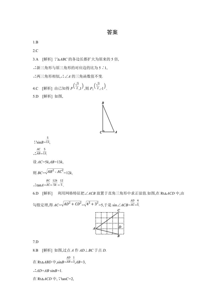 第1章 解直角三角形 1.1_1.2练习题九年级数学下册_第5页