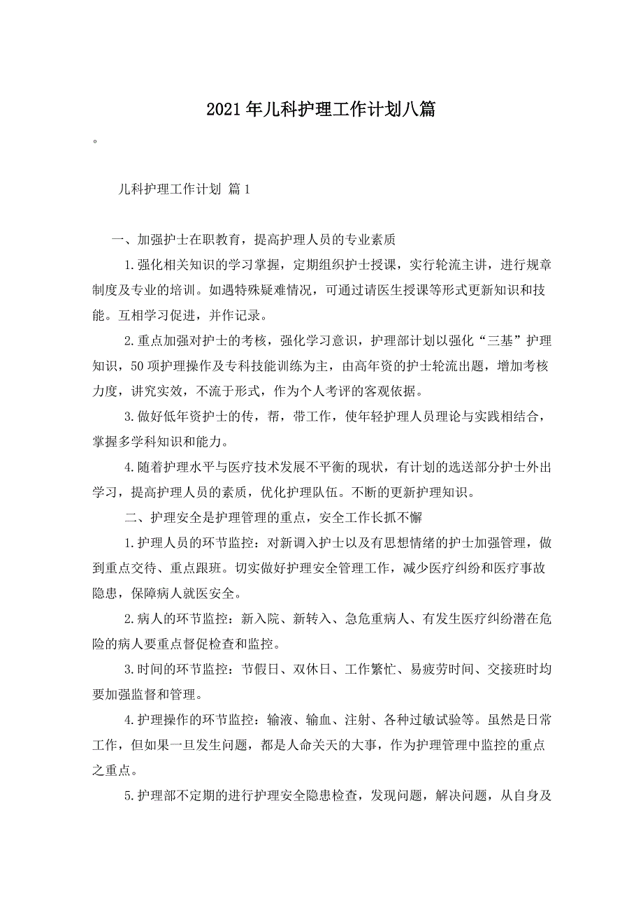 2021年儿科护理工作计划八篇_第1页