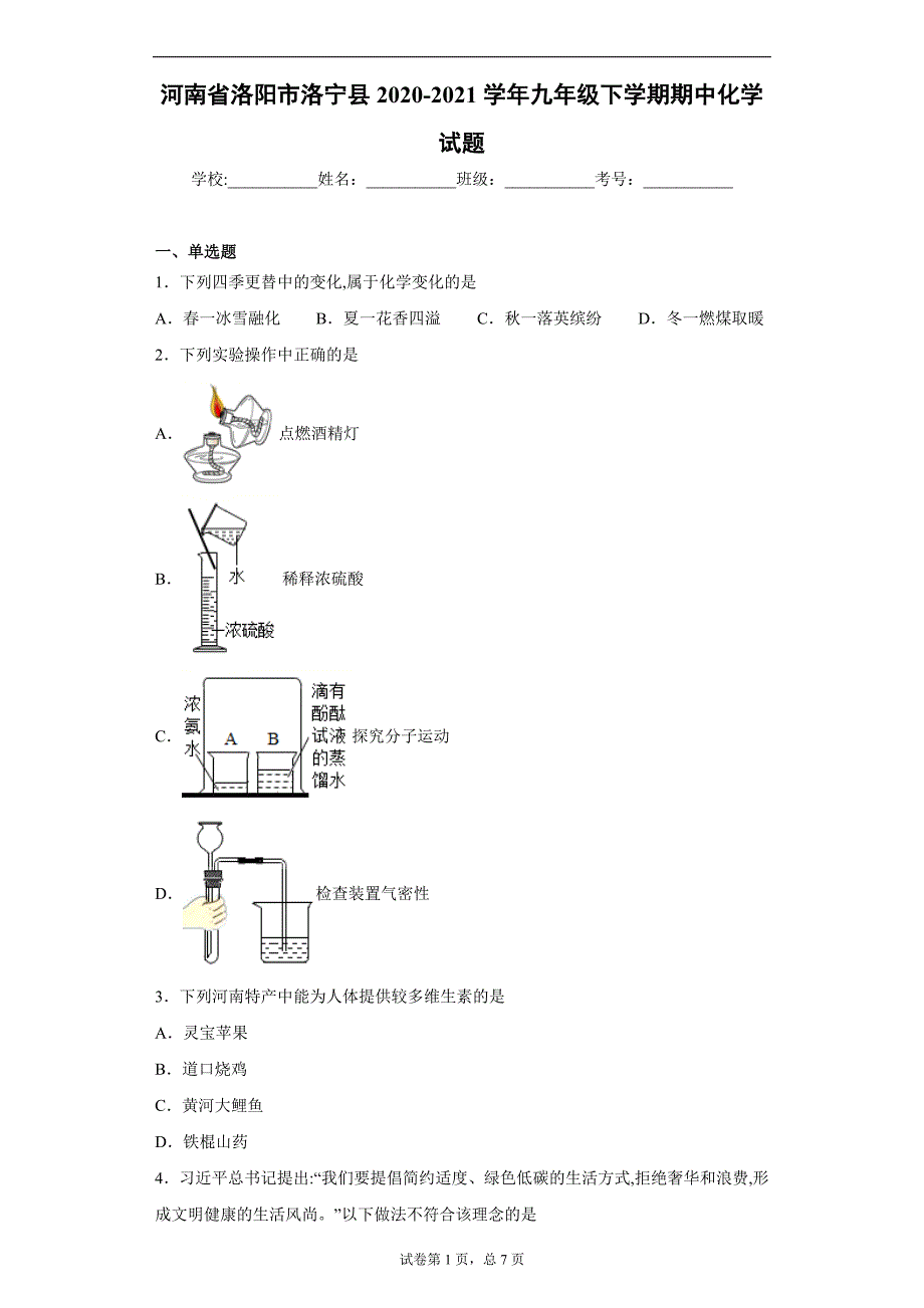 河南省洛阳市洛宁县2020-2021学年九年级下学期期中化学试题（word版 含答案）_第1页