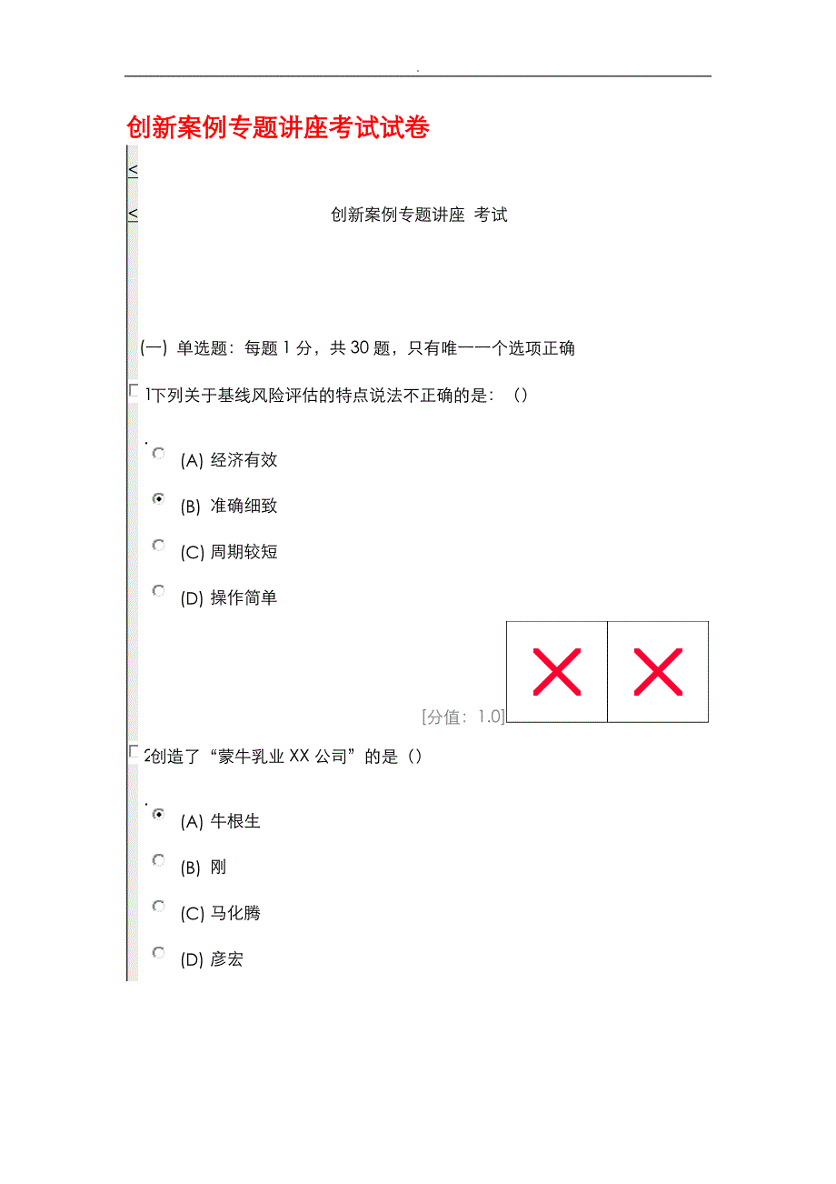 常州创新案例专题讲座考试卷_第1页