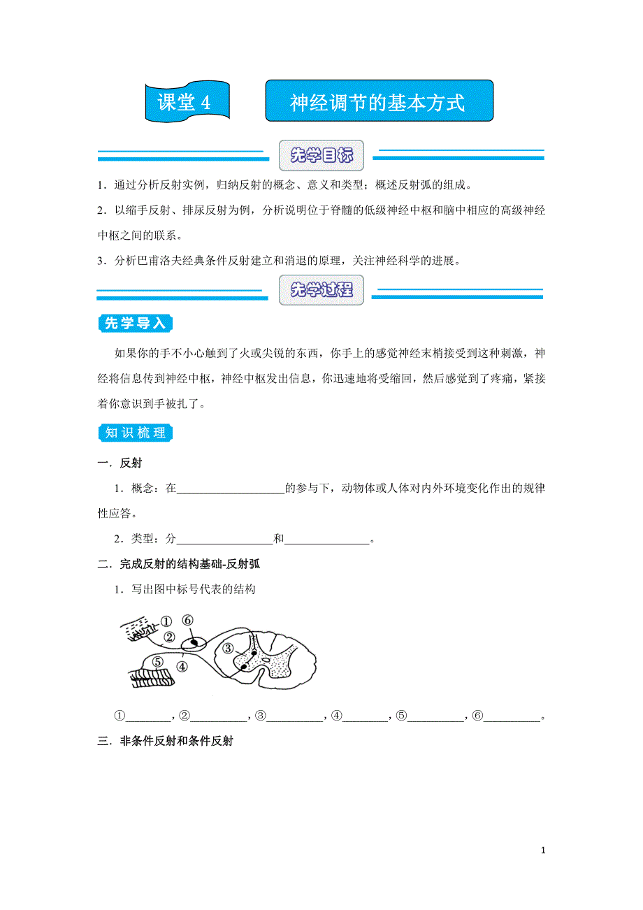 （新教材）2020-2021学年下学期高二暑假热身课堂4神经调节的基本方式学生版_第1页