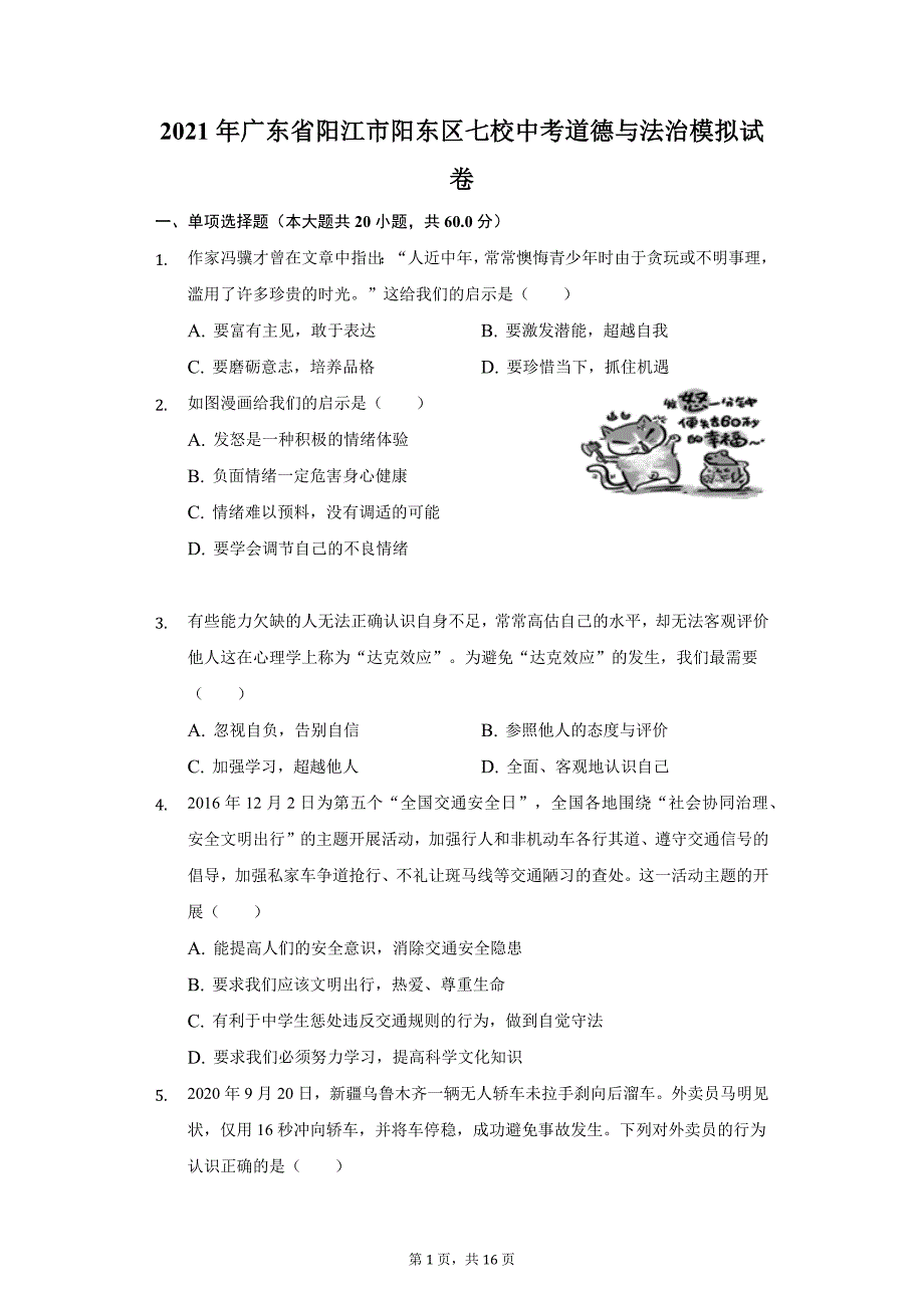 2021年广东省阳江市阳东区七校中考道德与法治模拟试卷（附答案详解）_第1页